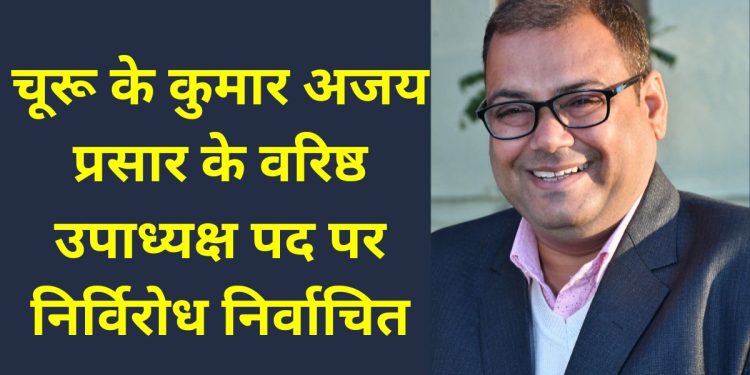 Kumar Ajay, Kumar Ajay Churu, Kumar Ajay Prasar Vice President, Kumar Ajay Rajasthan, Kumar Ajay News, Kumar Ajay DIPR,