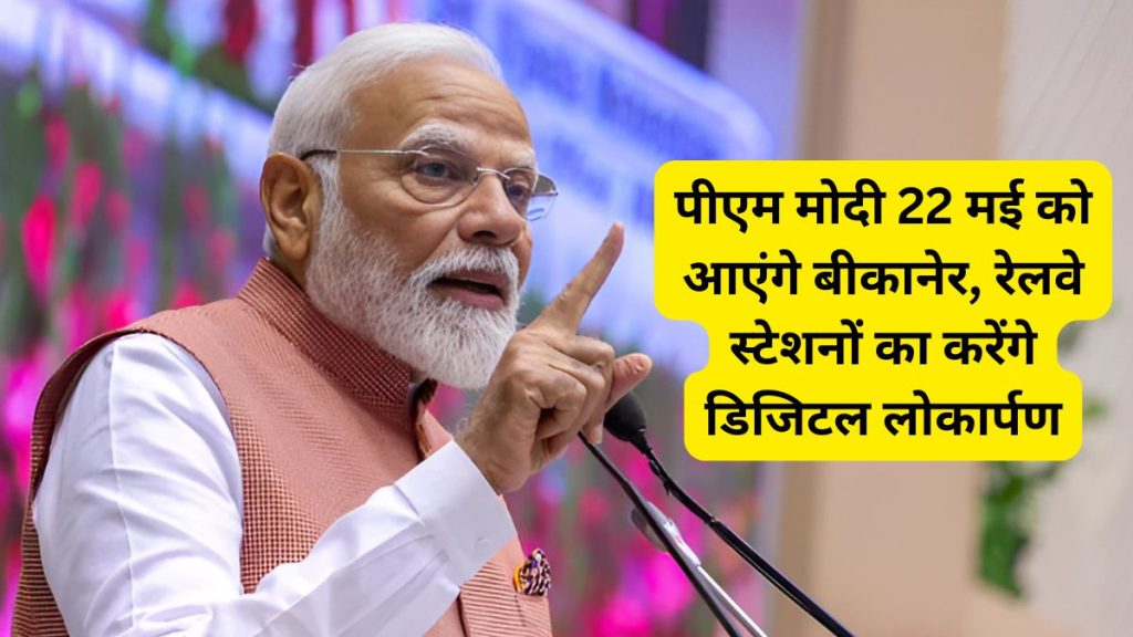 PM Modi will visit Bikaner, PM Modi will come Bikaner, PM Modi, PM Modi in Bikaner, PM Modi in Deshnokh, PM Modi Bikaner Visit, PM Modi in Rajasthan, PM Modi Bikaner News, PM Modi Deshnokh News,