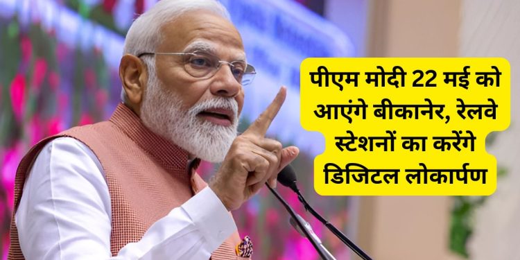 PM Modi will visit Bikaner, PM Modi will come Bikaner, PM Modi, PM Modi in Bikaner, PM Modi in Deshnokh, PM Modi Bikaner Visit, PM Modi in Rajasthan, PM Modi Bikaner News, PM Modi Deshnokh News,