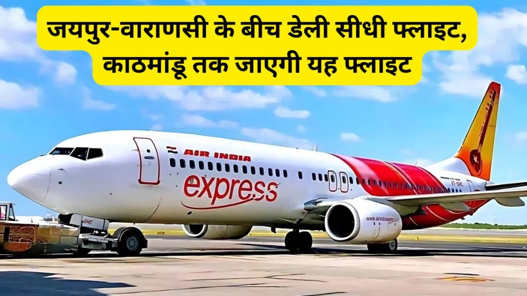 Kashi Vishwanath Mandir, Jaipur-Varanasi Flight, Air India Express, Air India Express Flights, Air India Express News, Varanasi to Jaipur Flight