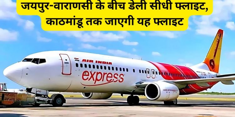 Kashi Vishwanath Mandir, Jaipur-Varanasi Flight, Air India Express, Air India Express Flights, Air India Express News, Varanasi to Jaipur Flight