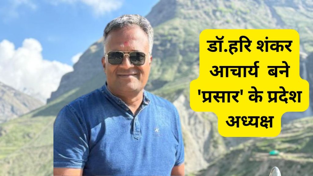 Dr Harishankar Acharya, Dr Harishankar Acharya Bikaner, Dr Harishankar Acharya Prasar President, Dr Harishankar Acharya Rajasthan, Dr Harishankar Acharya News,