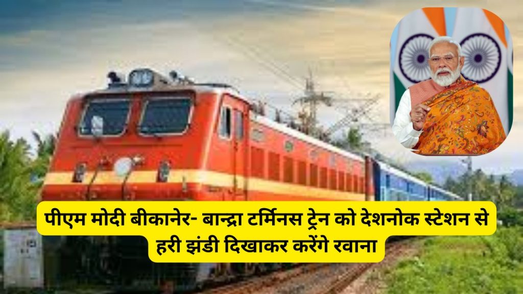 Bikaner to Bandra train, Bandra to Bikaner train, PM Modi, Deshnok station