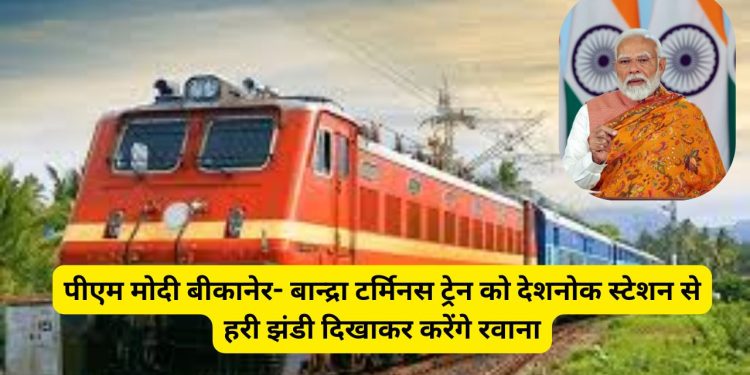 Bikaner to Bandra train, Bandra to Bikaner train, PM Modi, Deshnok station