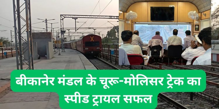 Churu Molisar track Speed trial , Bikaner division, Churu Molisar track, Indian Railway, Railway News,