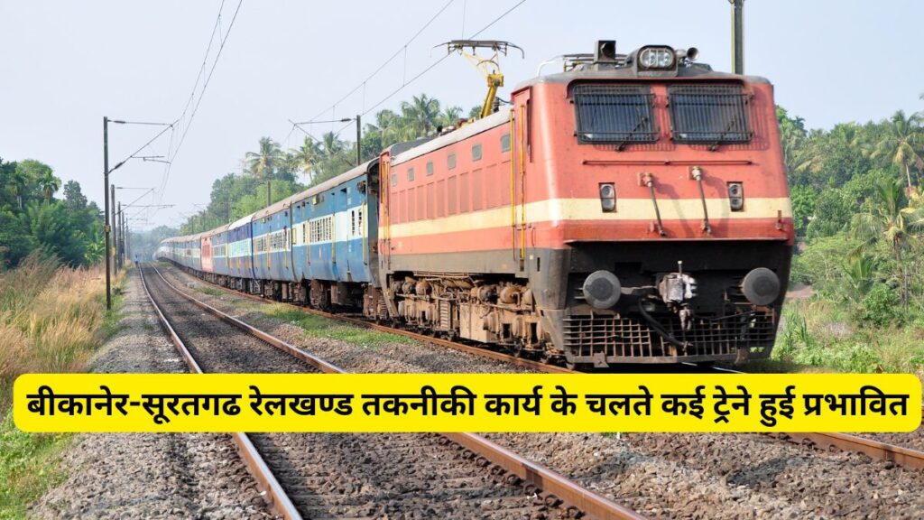 Bikaner-Suratgarh, railway section, technical work, operation affected, Suratgarh, north-western railway, Bikaner division, chief public relations officer, Bikaner News in Hindi, Latest Bikaner News in Hindi, Bikaner Hindi Samachar, रेलखंड, तकनीकी कार्य, संचालन प्रभावित, उत्तर-पश्चिम रेलवे, Technical Work