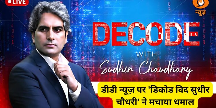 Decode with Sudhir Chaudhary, Sudhir Chaudhary, Sudhir Chaudhary Decode, Decode Time, Decode Video, Sudhir Chaudhary Update,