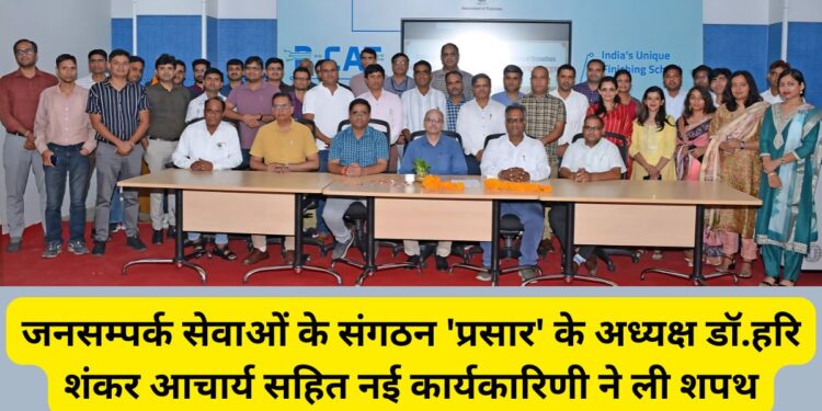 Public Relations Services Organization Prasar, Public Relations Services, Prasar, Dr Hari Shankar Acharya, executive committee , Dr Hari Shankar Acharya President Prasar, Prasar President Dr Hari Shankar Acharya, Prasar President Dr Hari Shankar Acharya Bikaner, Prasar President Dr Hari Shankar Acharya Rajasthan ,