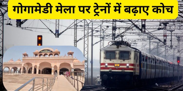 Indian Railway, Gogamedi Mela , Gogamedi Fair, Gogamedi Mela 2025, Gogamedi Fair 2025, Train for Gogamedi Mela