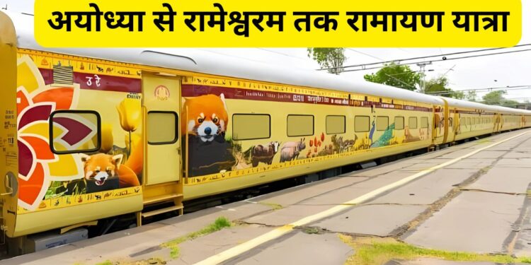 Ramayan Yatra, Indian Railways, Shri Ram birthplace, Ayodhya, Buxar, Bharat-Hanuman Temple, Darshan of Bharat Kund, Rameswaram, Kashi Vishwanath Temple, इंडियन रेलवे, श्रीराम जन्मस्थली, अयोध्या, बक्सर,भरत-हनुमान मंदिर, भरत कुंड का दर्शन, रामेश्वरम, काशी विश्वनाथ मंदिर,IRCTC,