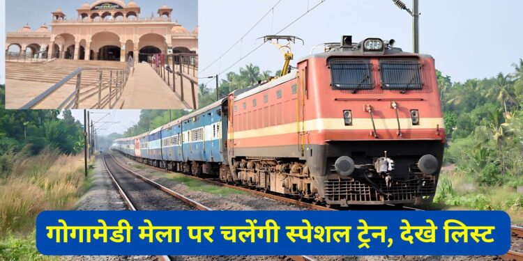 Gogamedi Mela Train, How to reach Gogamedi Mela , Gogamedi Mela 2025, Gogamedi fair 2025, gogamedi fair,gogamedi latest news,gogamedi kaun hai,Gogamedi fair 2024,special train,Special Train fare,special train for festival,special train for passengers,special train for Gogamedi Fair Gogamedi Fair 2024 Fair Special Train, Gogamedi Fair Date, How to reach Gogamedi Fair