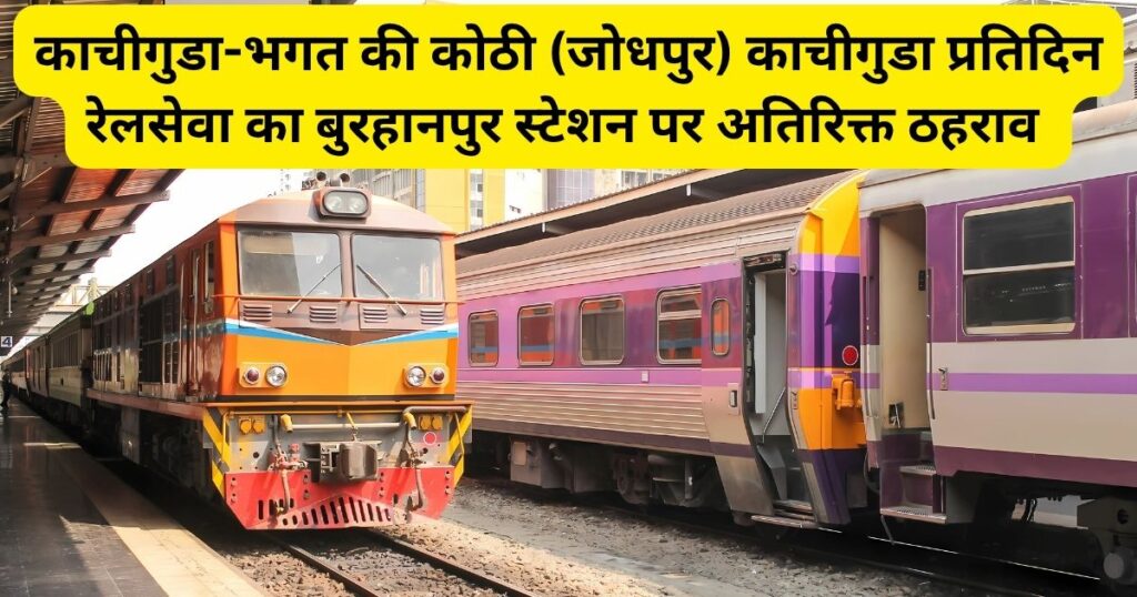 Kachiguda Bhagat Ki Kothi Jodhpur,Jodhpur Trains, , Kachiguda Bhagat Ki Kothi Jodhpur Kachiguda train, Indian Railway,