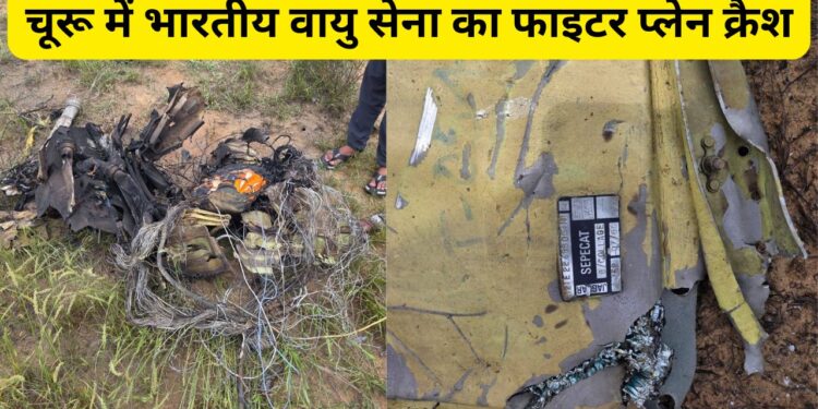 Jaguar Fighter Plane Crash, IAF Fighter Plane Crash, Fighter Plane Crash, Churu Fighter Plane Crash, Ratangarh Fighter Plane Crash, Bikaner Fighter Plane Crash, IAF Fighter Plane, IAF, Plane Crash, Plane Crash in Churu, IAF Jaguar fighter plane crash, Jaguar fighter plane,