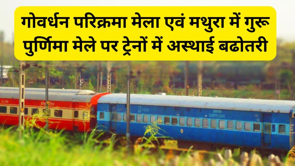 Govardhan Parikrama, Guru Purnima fair, Guru Purnima fair in Mathura, Govardhan Parikrama, Guru Purnima, Indian Railway,