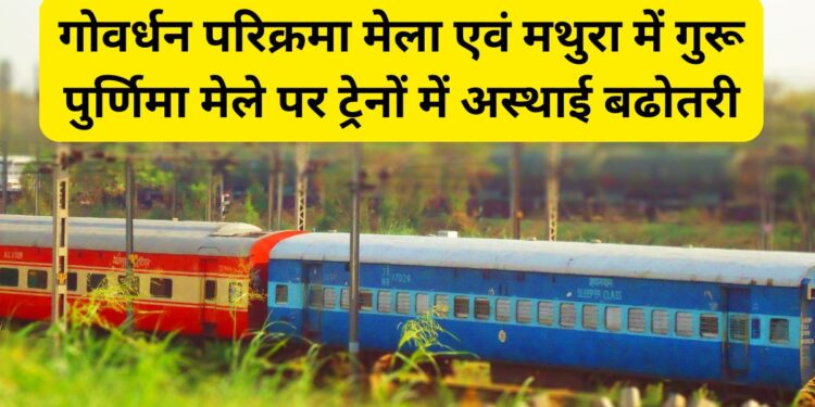 Govardhan Parikrama, Guru Purnima fair, Guru Purnima fair in Mathura, Govardhan Parikrama, Guru Purnima, Indian Railway,