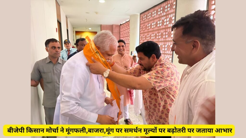 BJP Kisan Morcha, Bhanwar Lal Jangid, MSP of Groundnut Millet and Moong, MSP, Bhanwar Lal Jangid Bikaner