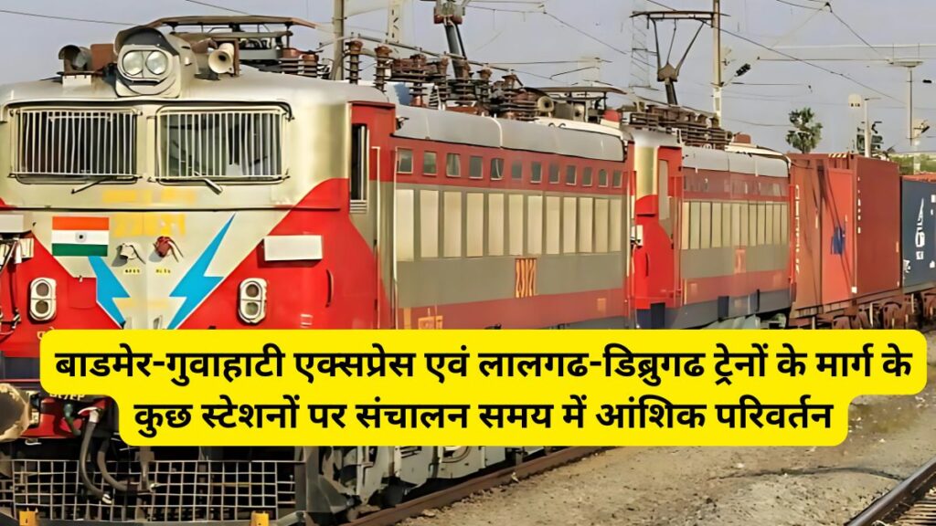 Barmer Guwahati Express, Lalgarh Dibrugarh Train, Indian Railway,