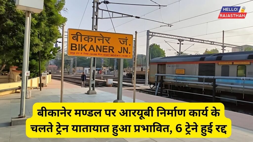 Bikaner Division,Indian railway, Today Cancelled Train List, Train Information,