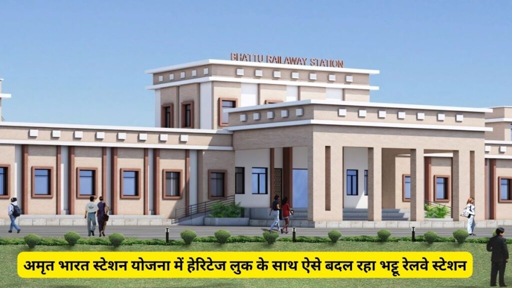 Bhattu railway station, Amrit Bharat Station Yojana , Amrit Bharat Station Yojana India, Indian Railway,