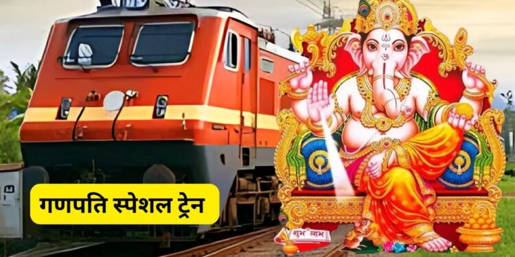 Ganesh Chaturthi, Ganpati special trains, special trains on Ganesh Chaturthi, Ganesh Chaturthi 2025, Indian Railway, Indian Railways
