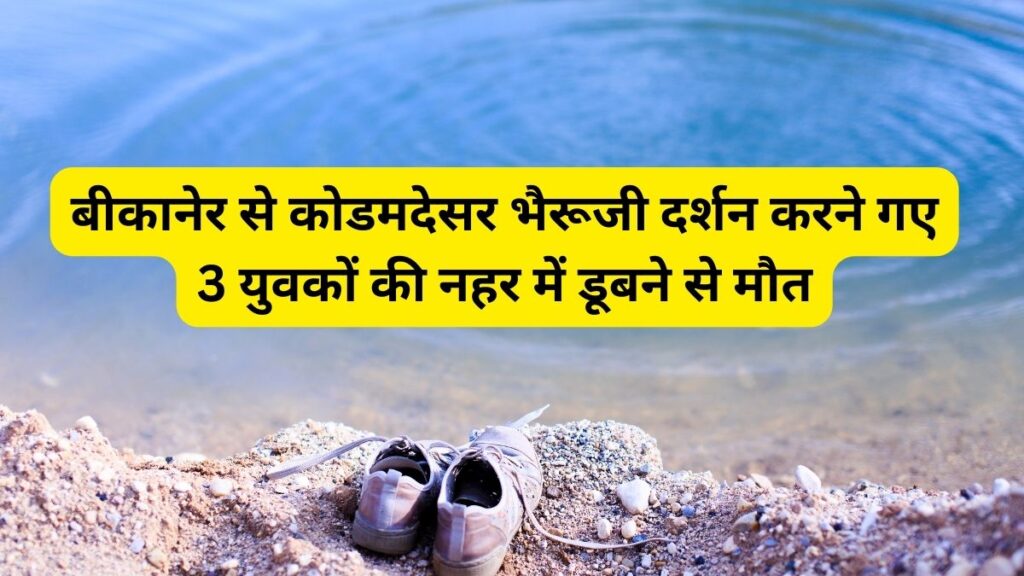 Kodamdesar Bhairu Ji Temple, Youth Drowning, Biknaer News, Bikaner to Kodamdesar Bhairuji, Motorcycle,