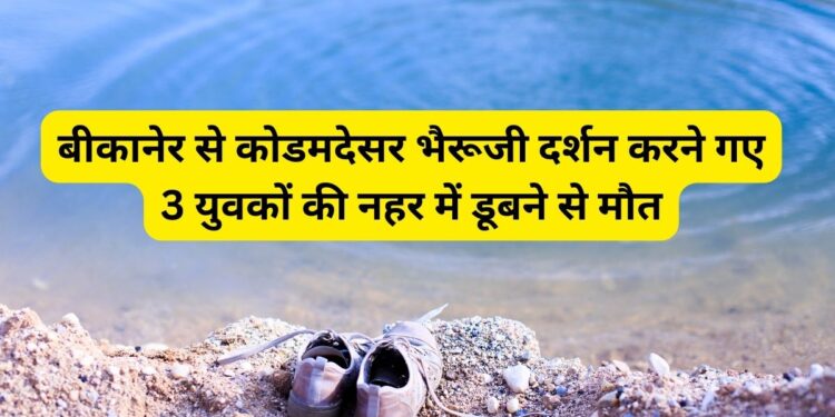 Kodamdesar Bhairu Ji Temple, Youth Drowning, Biknaer News, Bikaner to Kodamdesar Bhairuji, Motorcycle,