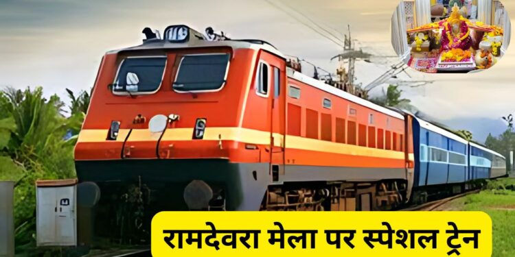 Ramdevra Mela Special Train, Ramdev Baba, Ramdevra, Baba Ramdev Mela 2025, Ramdev Mela 2025,