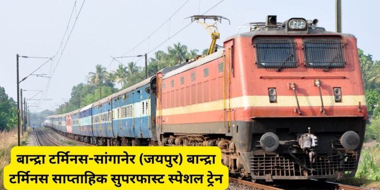 Indian Railway, Special Trains, Bandra Terminas, Sanganer to Bandra, Bandra to Jaipur, Jaipur to Bandra Train, Sanganer to Bandra Train, Bandra to Jaipur train,