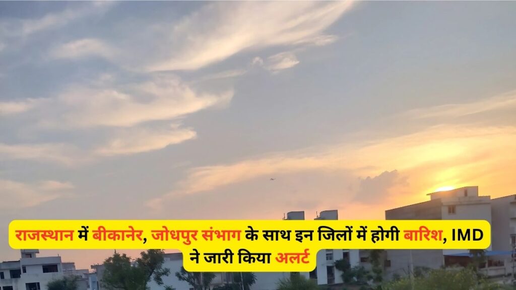 Heavy Rain ,Weather, Rajasthan Weather, Aaj ka maisam, Meteorological Department, IMD, Rain Alert in Bikaner Jodhpur, Rain Alert
