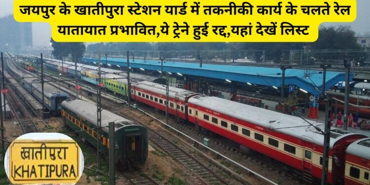 Indian Railway, Jaipur Khatipura station, Khatipura station, Khatipura station Trains, Indian Railways, भारतीय रेल, Train Maintenance, ट्रेन मेंटेनेंस, Train Upgradation, ट्रेन अपग्रेडेशन, Train Cancellations, ट्रेन रद्द,