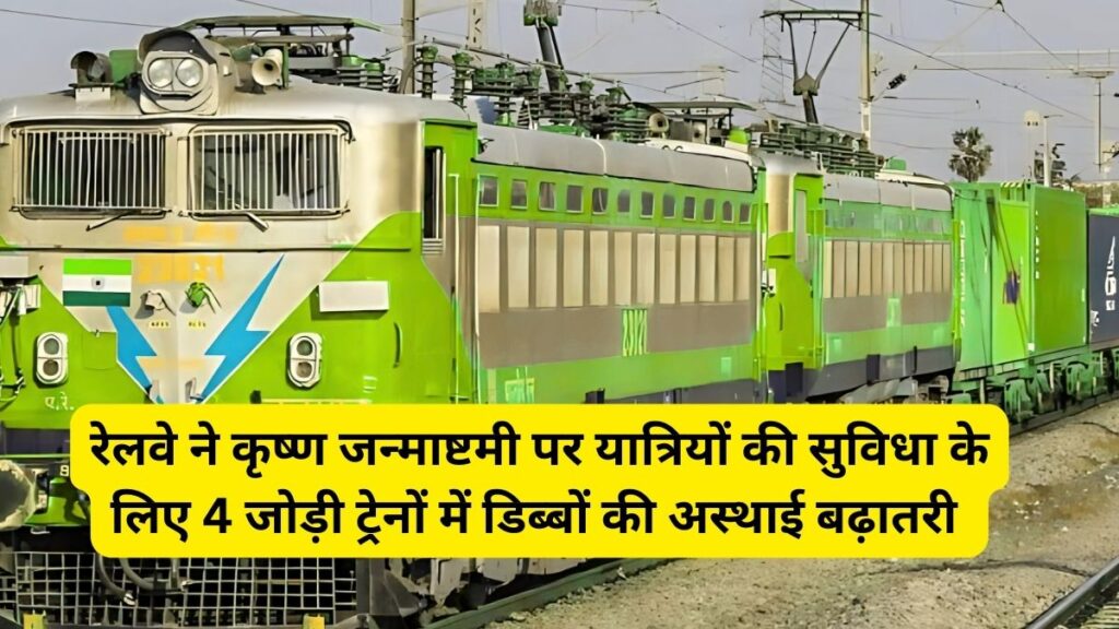 Krishna Janmashtami , Krishna Janmashtami Special trains, Krishna Janmashtami Nathura, Indian Railway,