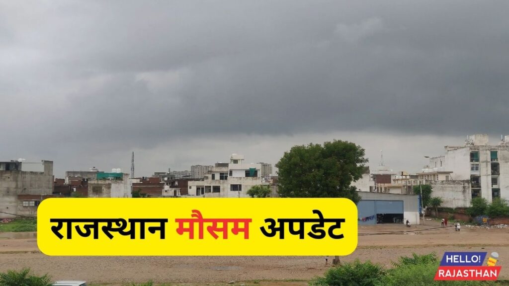 Heavy Rain alert, Rajasthan Check Weather Update , Weather Update ,Rajasthan Weather, Aaj ka mausam, Tomorrow weather in Rajasthan,