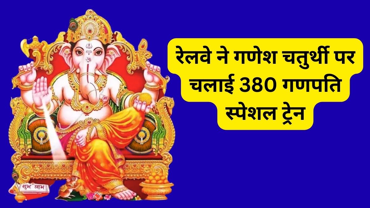Ganesh Chaturthi, Ganpati special trains, special trains on Ganesh Chaturthi, Ganesh Chaturthi 2025, Indian Railway, Indian Railways