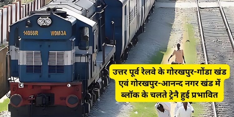 Trains , North Eastern Railway, Gorakhpur Gonda section, Anand Nagar section, Indian Railway, Railway Update,