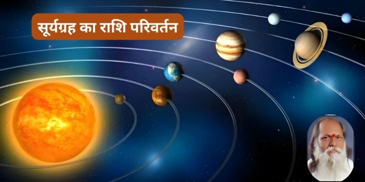 Surya Gochar 2025, Surya Gochar 2025, Surya Gochar 2025 Sun Transit in Gemini, sun transit in gemini, surya ka mithun rashi me gochar, surya gochar ka prabhav, surya grah, surya gochar 2025, sun transit impact, surya gochar rashifal, surya gochar 15 june 2025, surya ke gochar se kin rashiyon ko labh, surya dev, religion news, surya gochar ka shubh prabhav, sun transit good impact, सूर्य का मिथुन राशि में गोचर, सूर्य गोचर का प्रभाव, सूर्य का मिथुन राशि में गोचर किसके लिए शुभ, सूर्य ग्रह, सूर्य गोचर 2025, सूर्य देव, धर्म समाचार, सूर्य गोचर का नकारात्मक प्रभाव