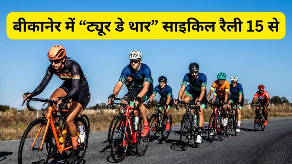 Tour de France, Tour de Thar, Tour de Thar Bikaner, Tour de Thar Rajasthan, Arjun Ram meghwal, Tour de Thar, DISHA,