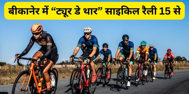 Tour de France, Tour de Thar, Tour de Thar Bikaner, Tour de Thar Rajasthan, Arjun Ram meghwal, Tour de Thar, DISHA,