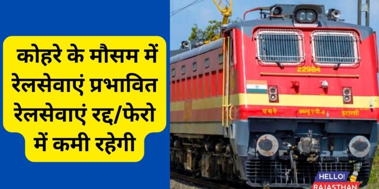Train traffic, fog season, fog season 2025, fog season Train Deatils, Indian Railway,