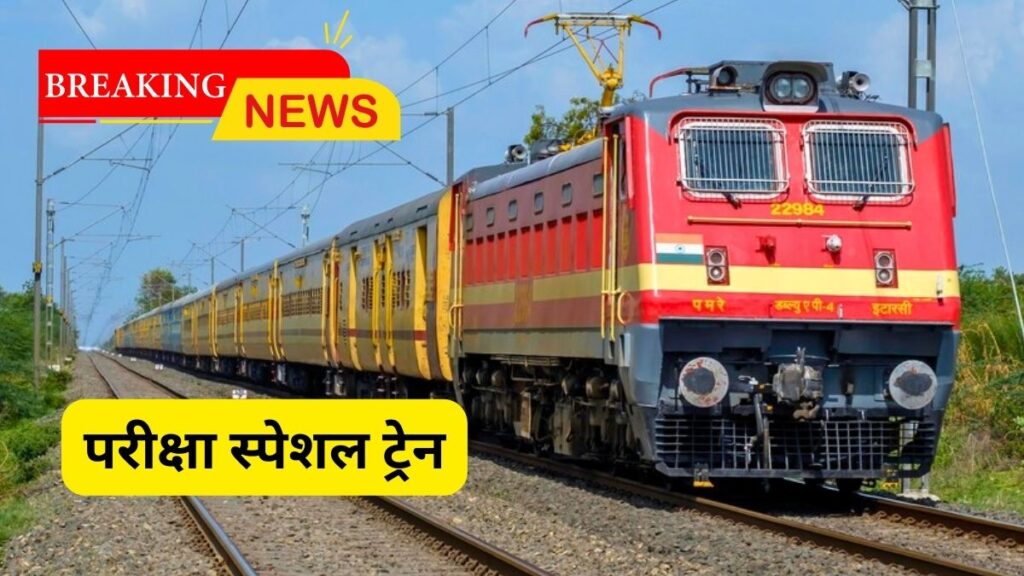 examination special trains, examination special trains in Rajasthan, Exam , Jobs, Jobs in Rajasthan,