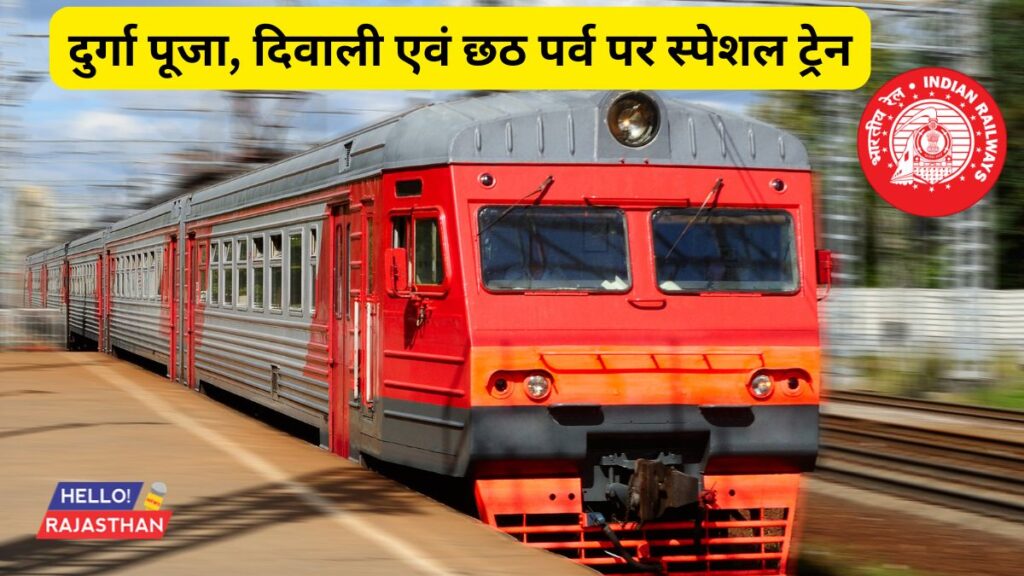 Indian Railways, Special Trains forChhath Diwali 2025, Special Trains for Chhath 2025, Festival 2025, Festival 2025, Diwali 2025, Jodhpur Mau Gorkhpur Special Train
