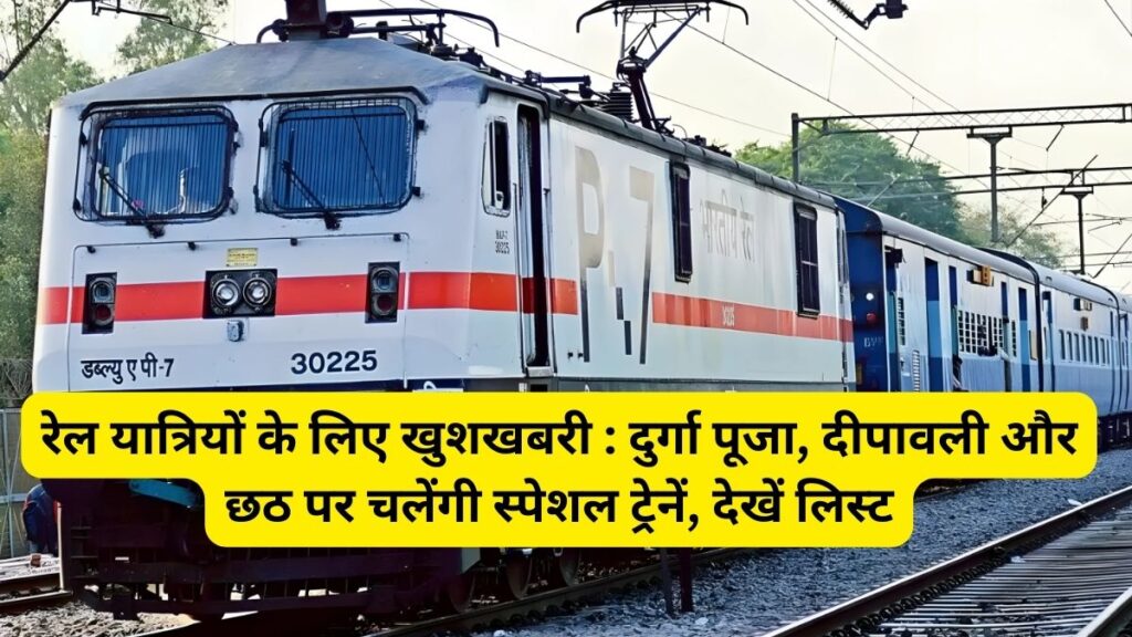 Diwali 2025, Durga Puja 2025, Chhath Puja 2025, Festival, Railway, Special Train,