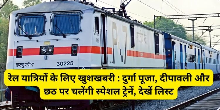 Diwali 2025, Durga Puja 2025, Chhath Puja 2025, Festival, Railway, Special Train,